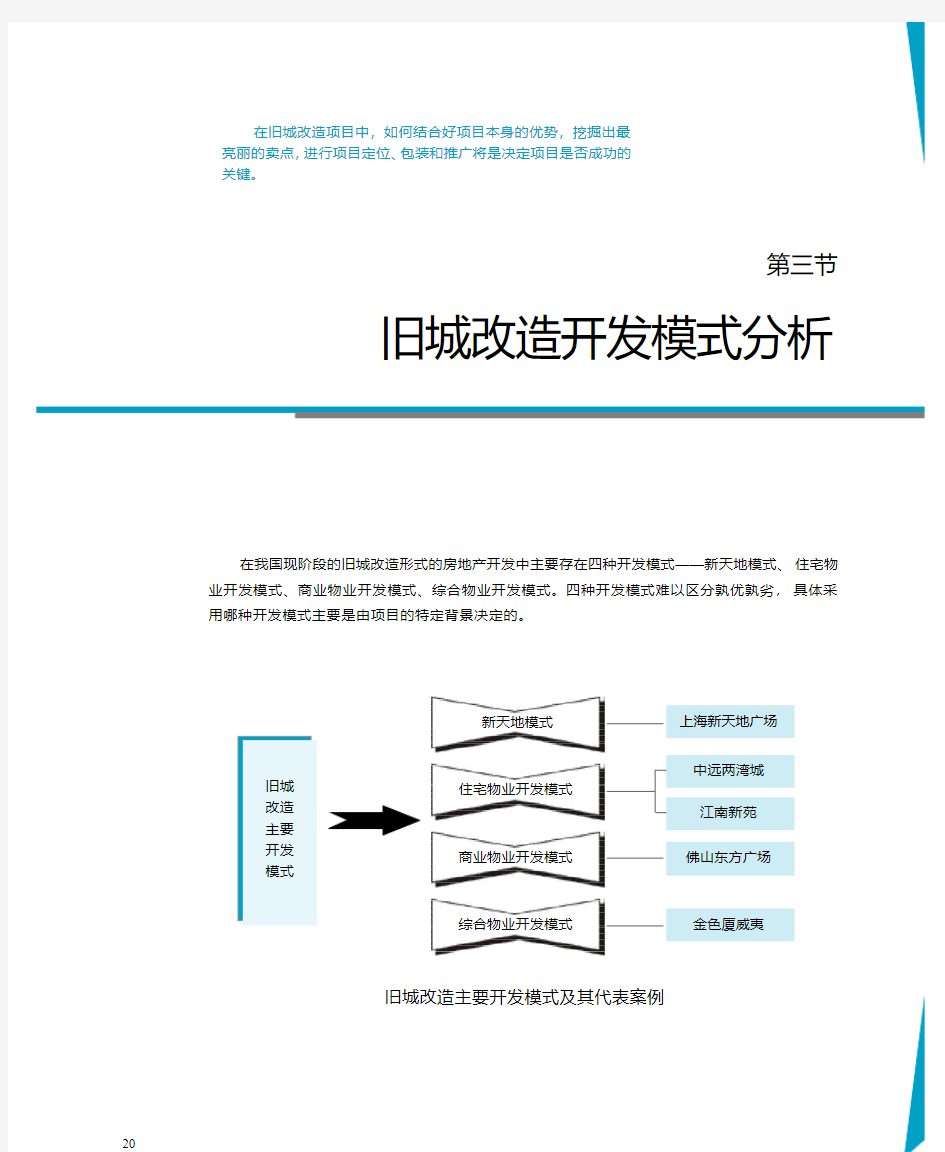 旧城改造开发模式分析