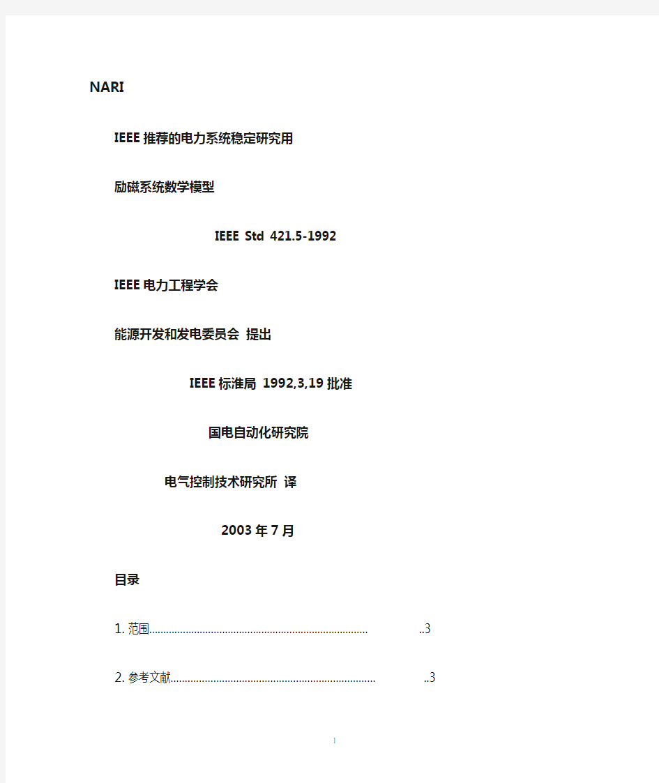 (12)Std 421.5-1992 IEEE推荐的电力系统稳定研究用励磁系统数学模型