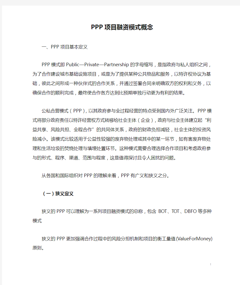 PPP项目融资模式概念