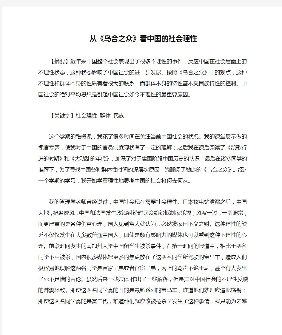 从《乌合之众》看中国的社会理性