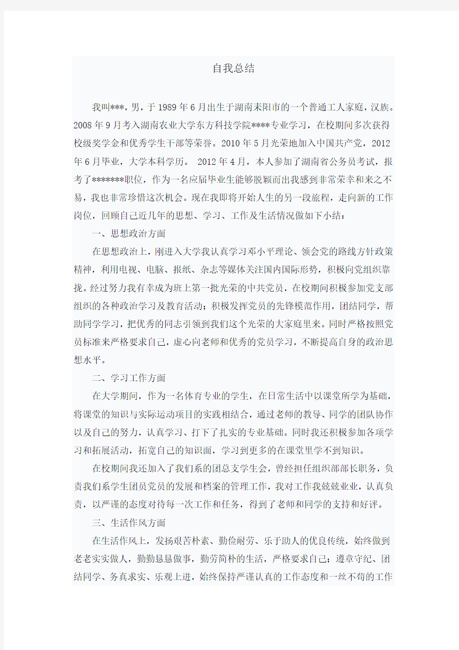 公务员政审个人总结