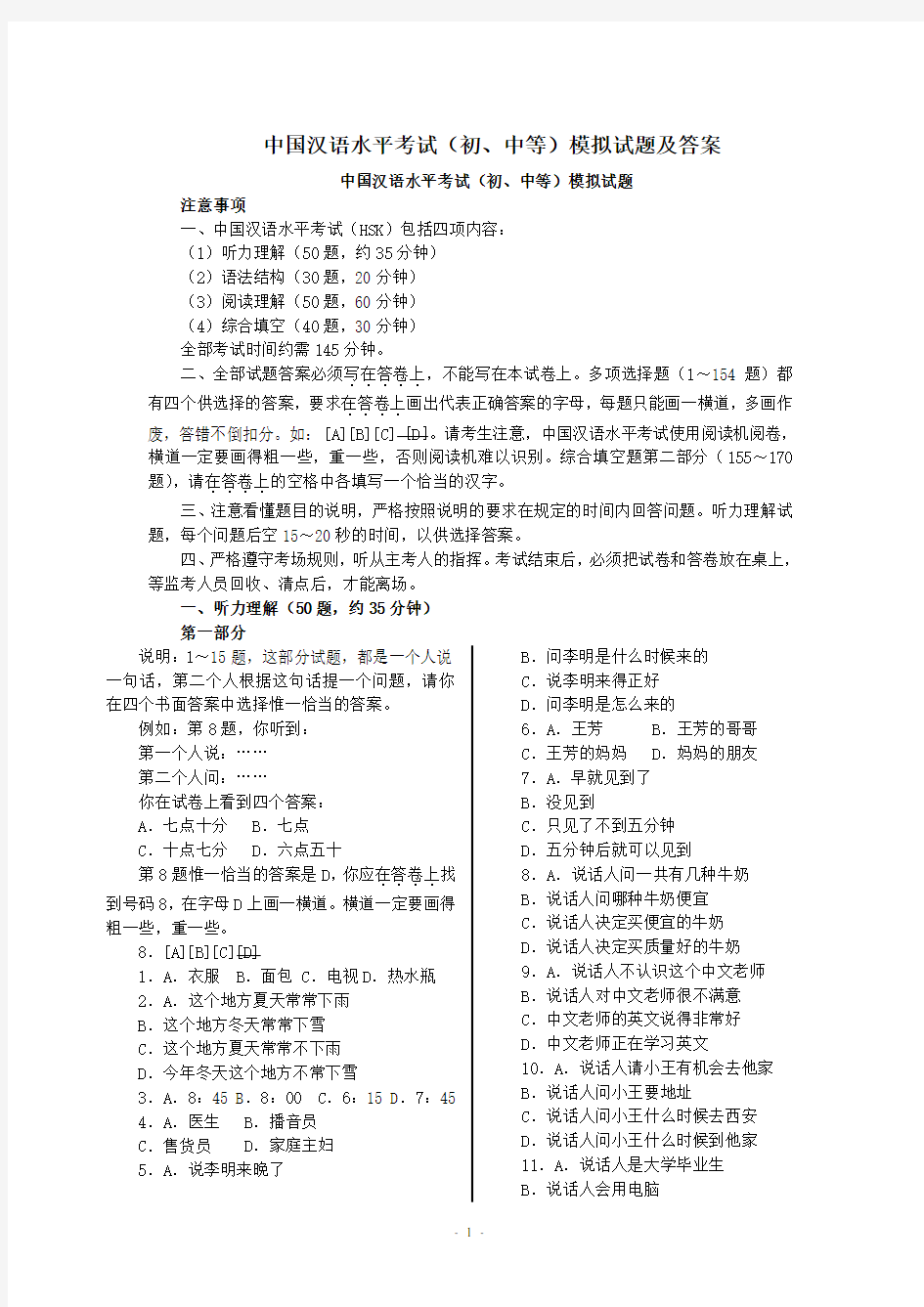 汉语水平考试模拟题1