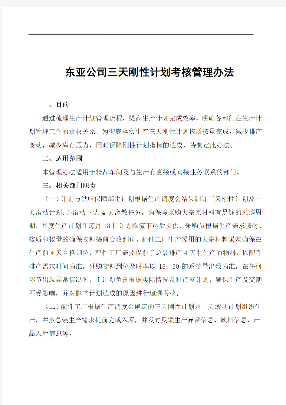 三天刚性计划考核管理办法