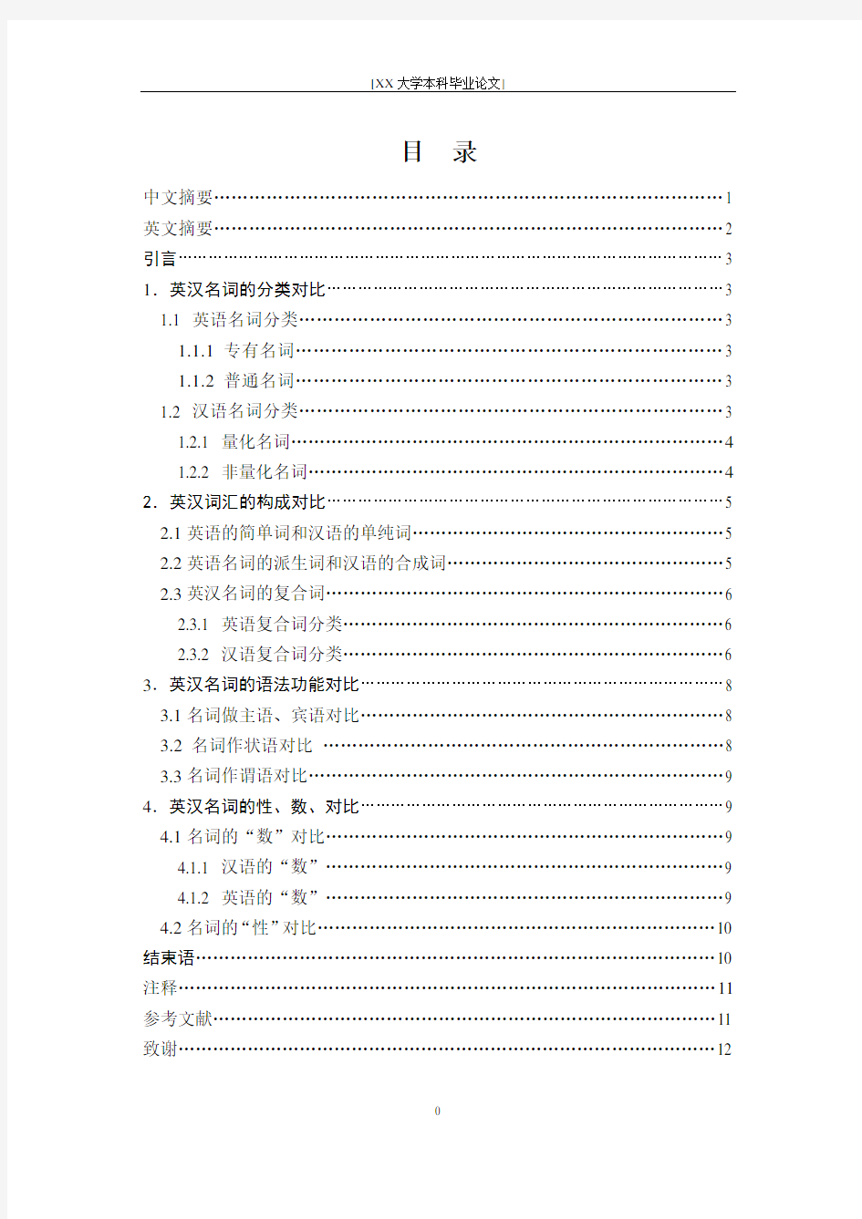 对外汉语  汉语国际教育 毕业论文—《英汉名词对比》