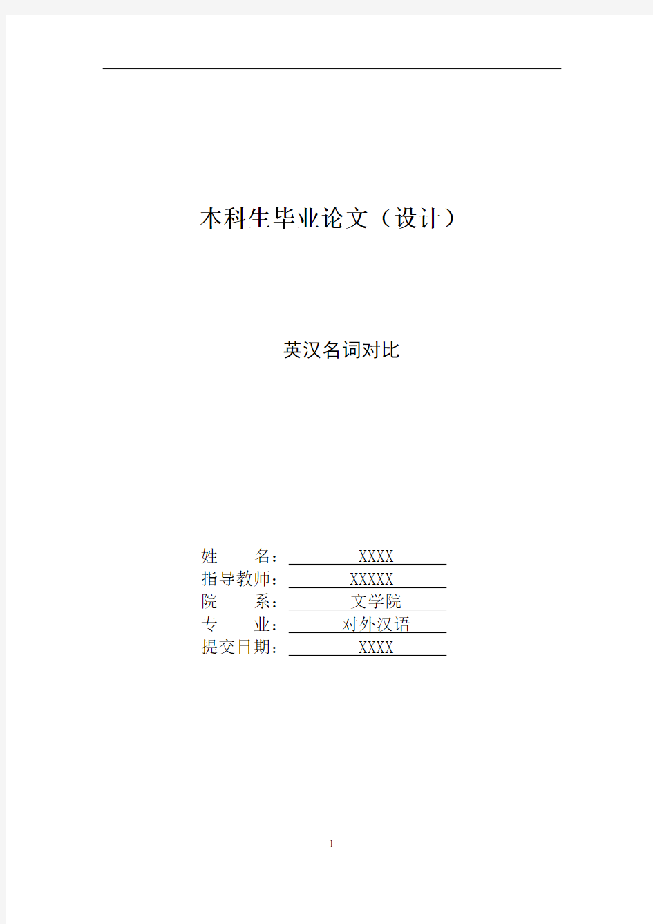 对外汉语  汉语国际教育 毕业论文—《英汉名词对比》