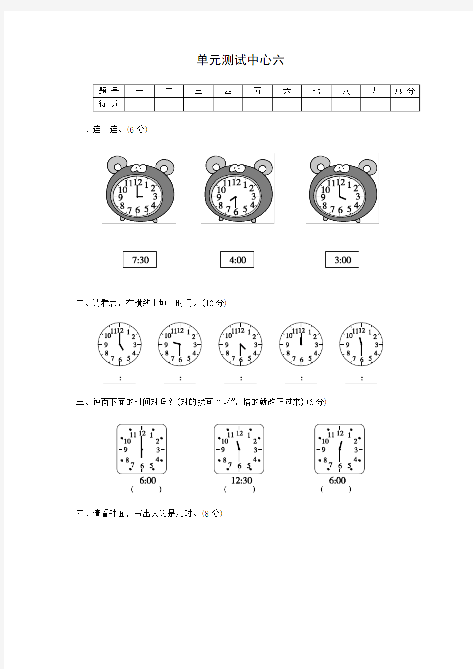 一年级数学上册同步练习试卷第一册 单元测试中心六认识钟表试题及答案