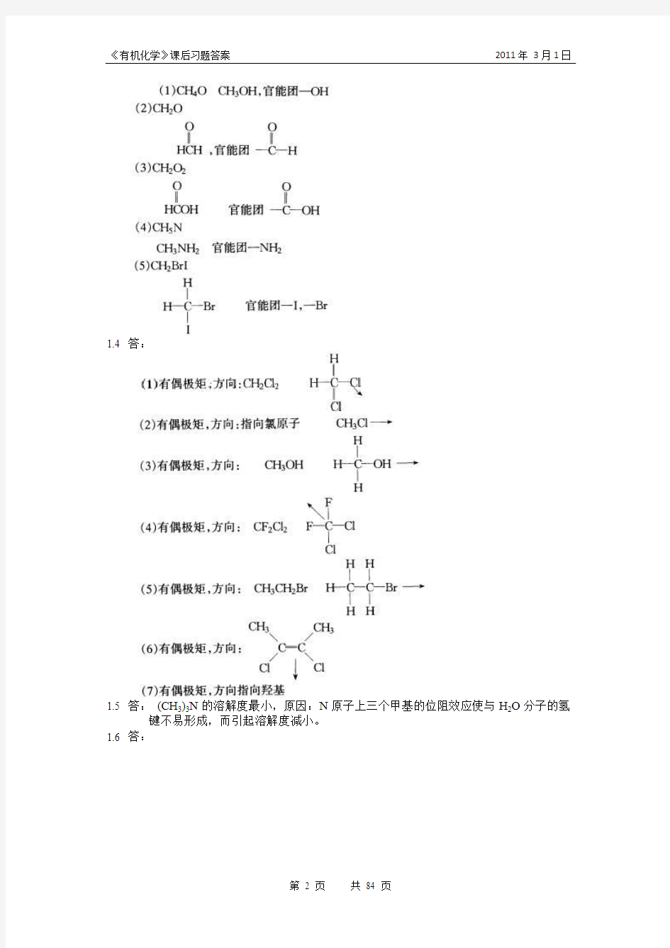 湖南大学《有机化学》郭灿城主编课后习题解答