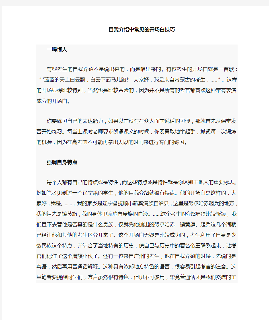 自我介绍中常见的开场白技巧