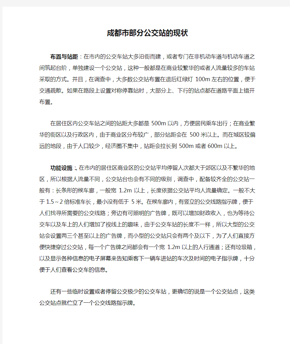 成都市部分公交站的现状