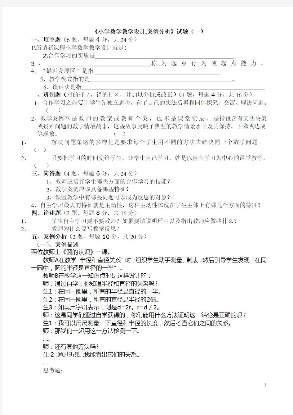 《小学数学教学设计.案例分析》试题(一)