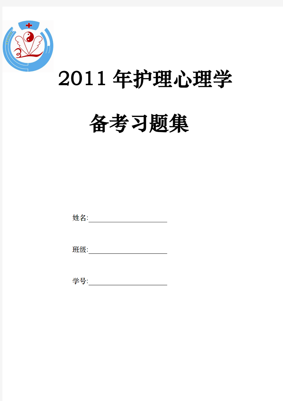 护理心理学练习题