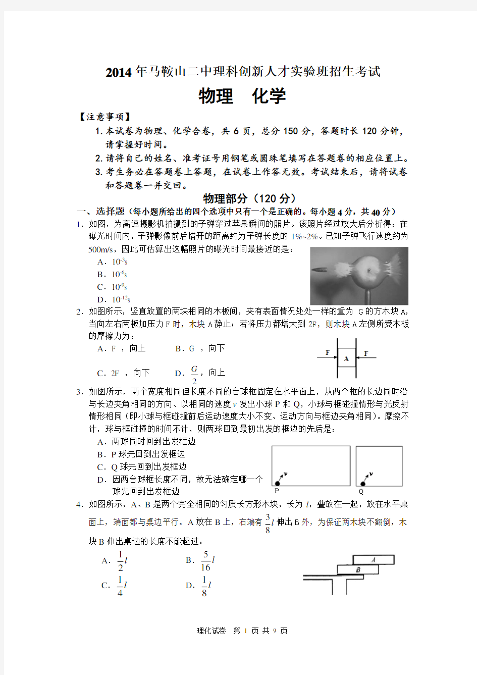 2014年马鞍山二中理科实验班招生考试理化试卷及答案