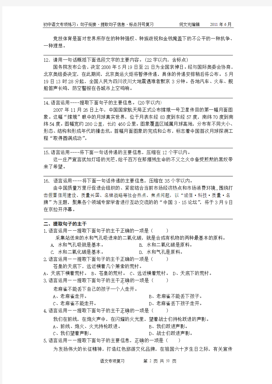 何文光：初中语文专项复习“句子衔接”、“提取句子信息”