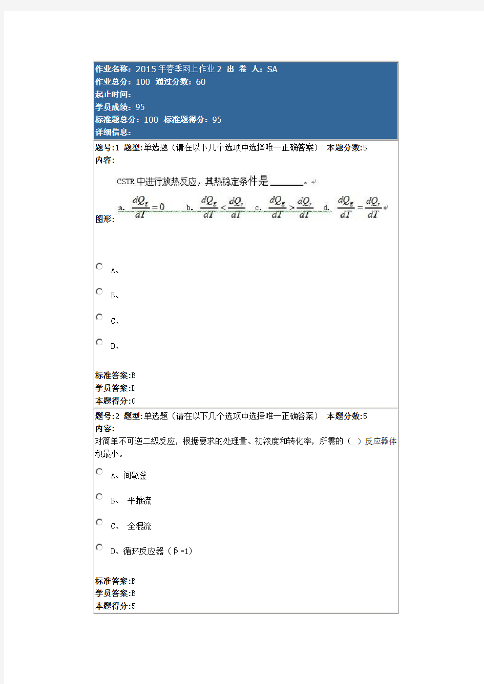 化学反应工程网上作业四套答案全