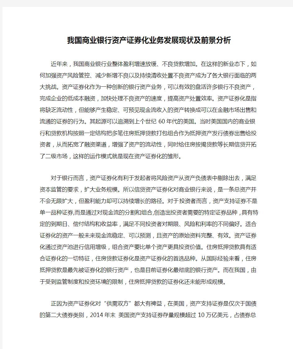 我国商业银行资产证券化业务发展现状及前景分析