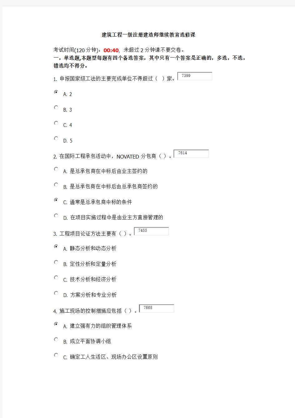 一级建造师继续教育选修课试题