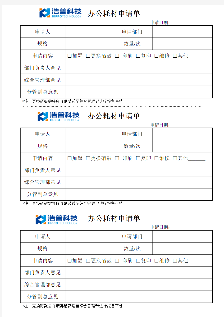 办公耗材申请单