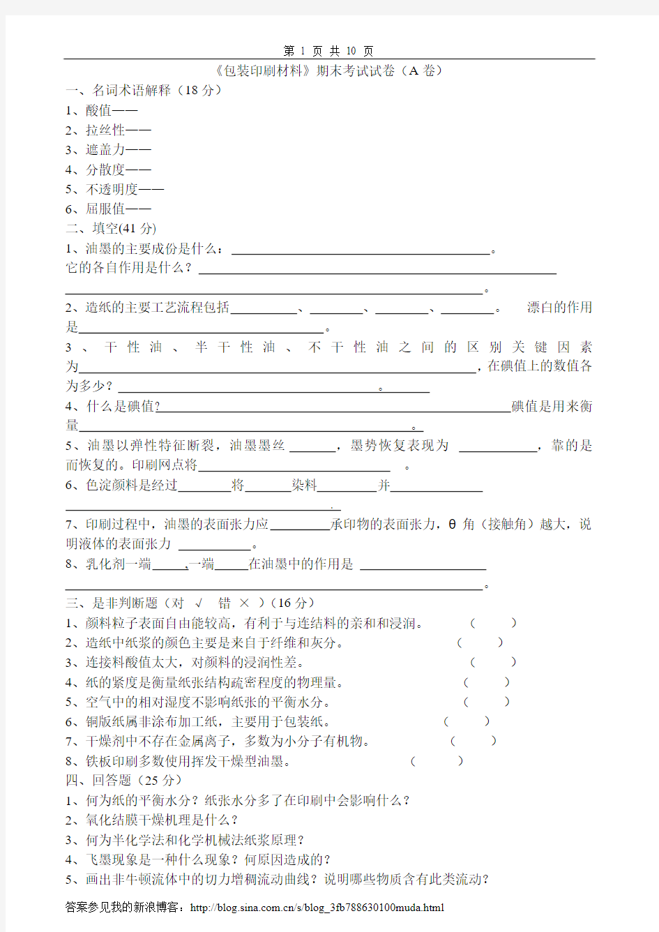 包装印刷材料试卷及答案6套