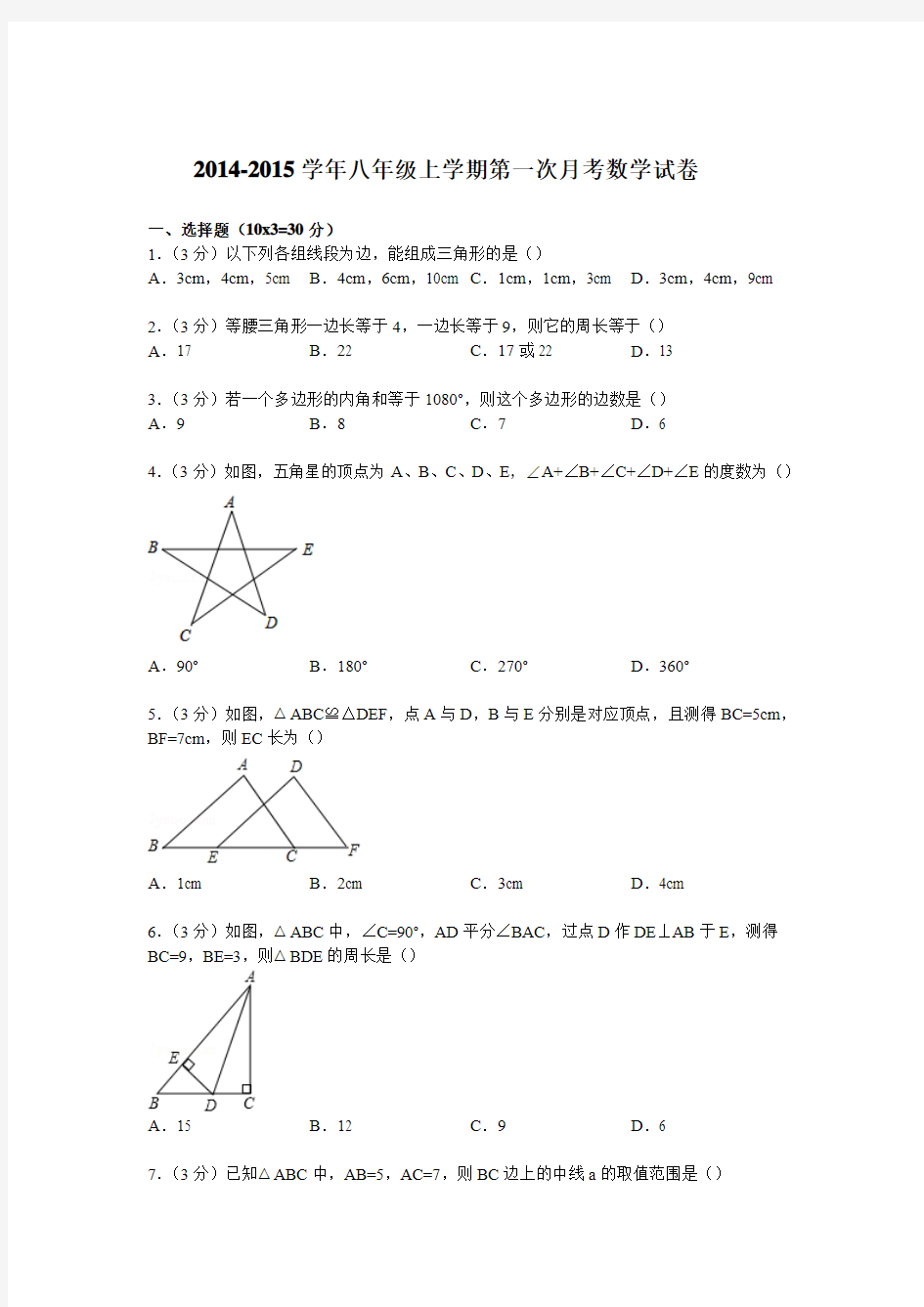 2014-2015学年八年级上学期第一次月考数学试卷