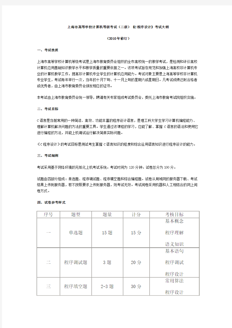 上海市高等学校计算机等级考试(二级)考试大纲