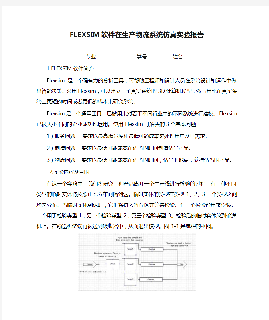 FLEXSIM软件在生产物流系统仿真实验报告