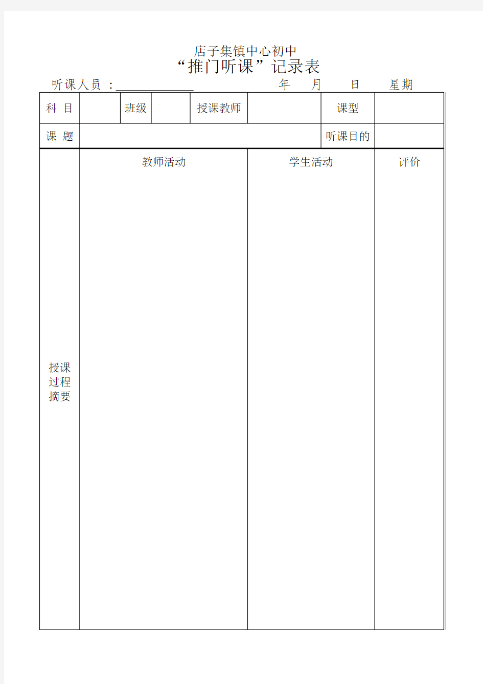 推门听课记录反馈表