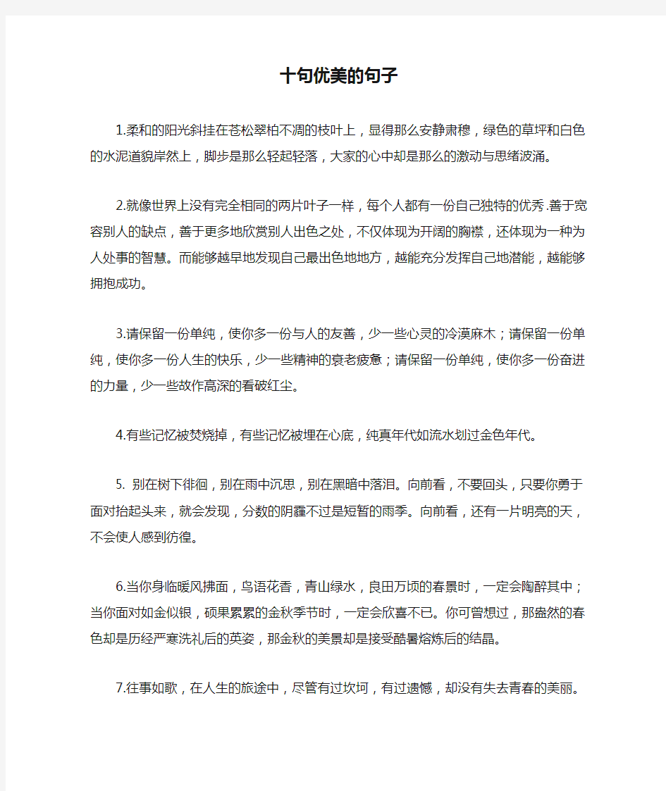 十句优美的句子