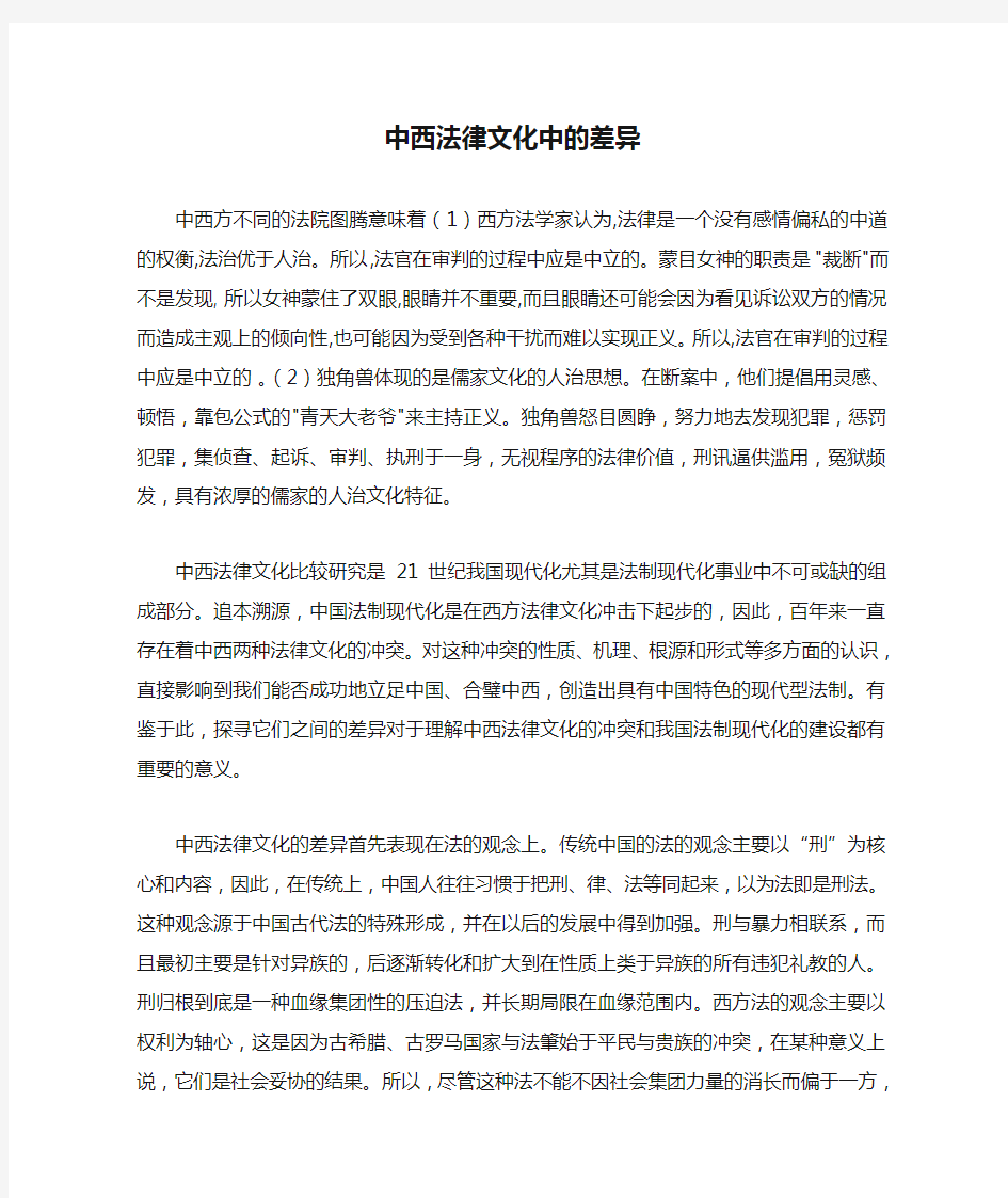 中西法律文化中的差异