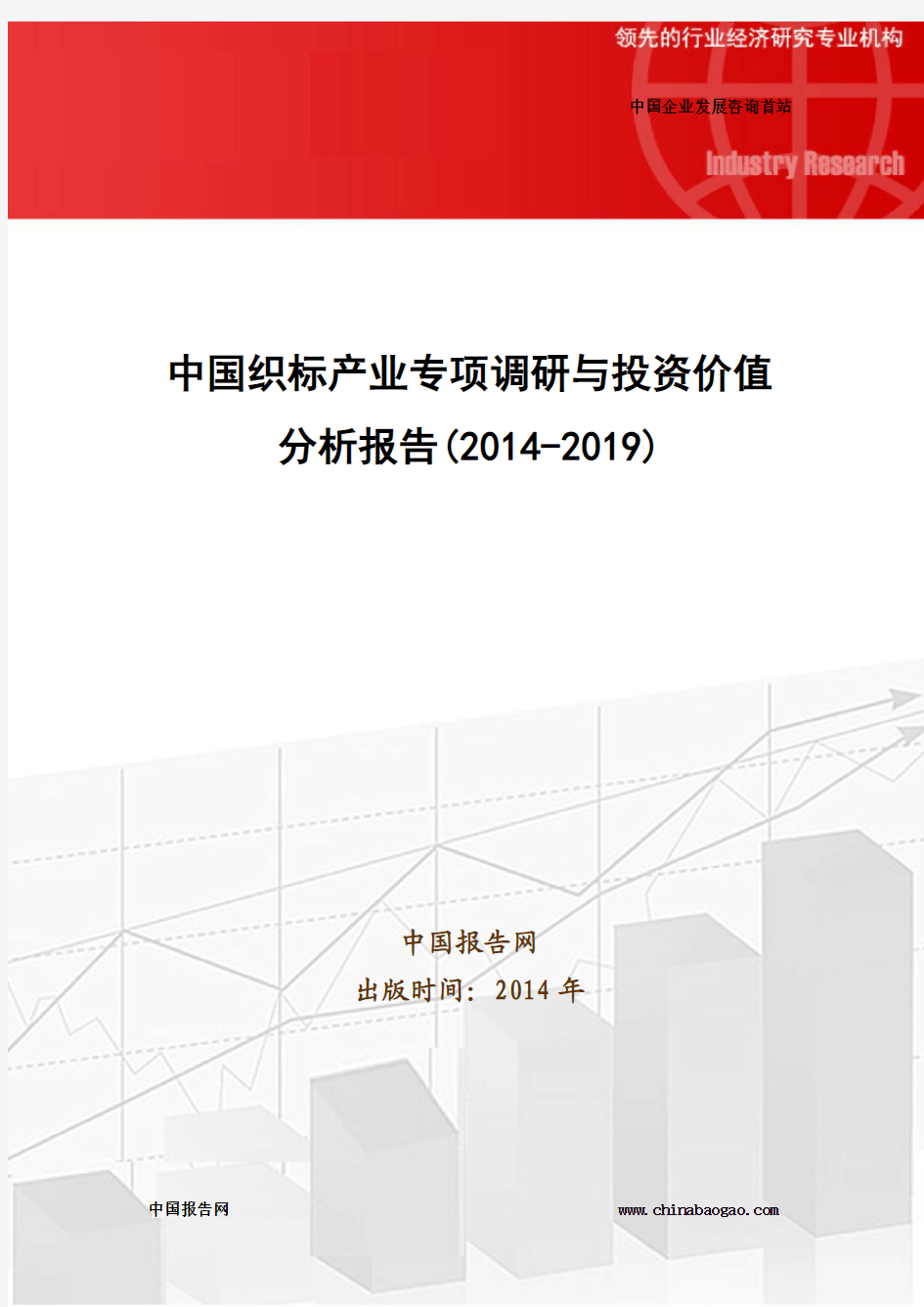 中国织标产业专项调研与投资价值分析报告(2014-2019)