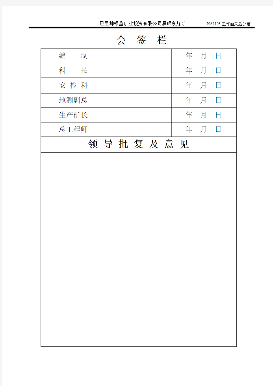 黑眼泉煤矿综采工作面采后总结