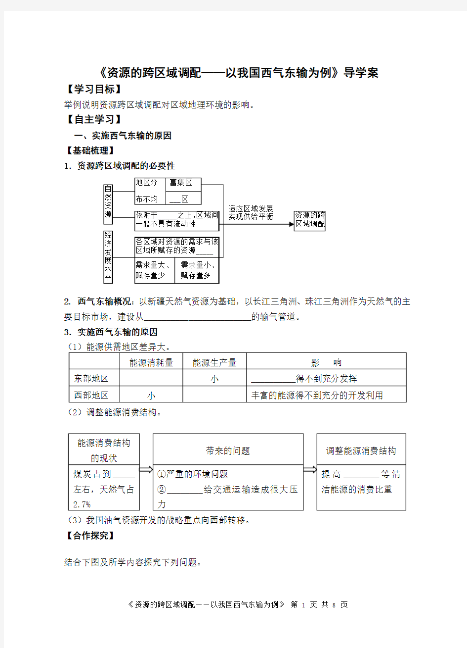 《5.1_资源的跨区域调配——以我国西气东输为例》导学案