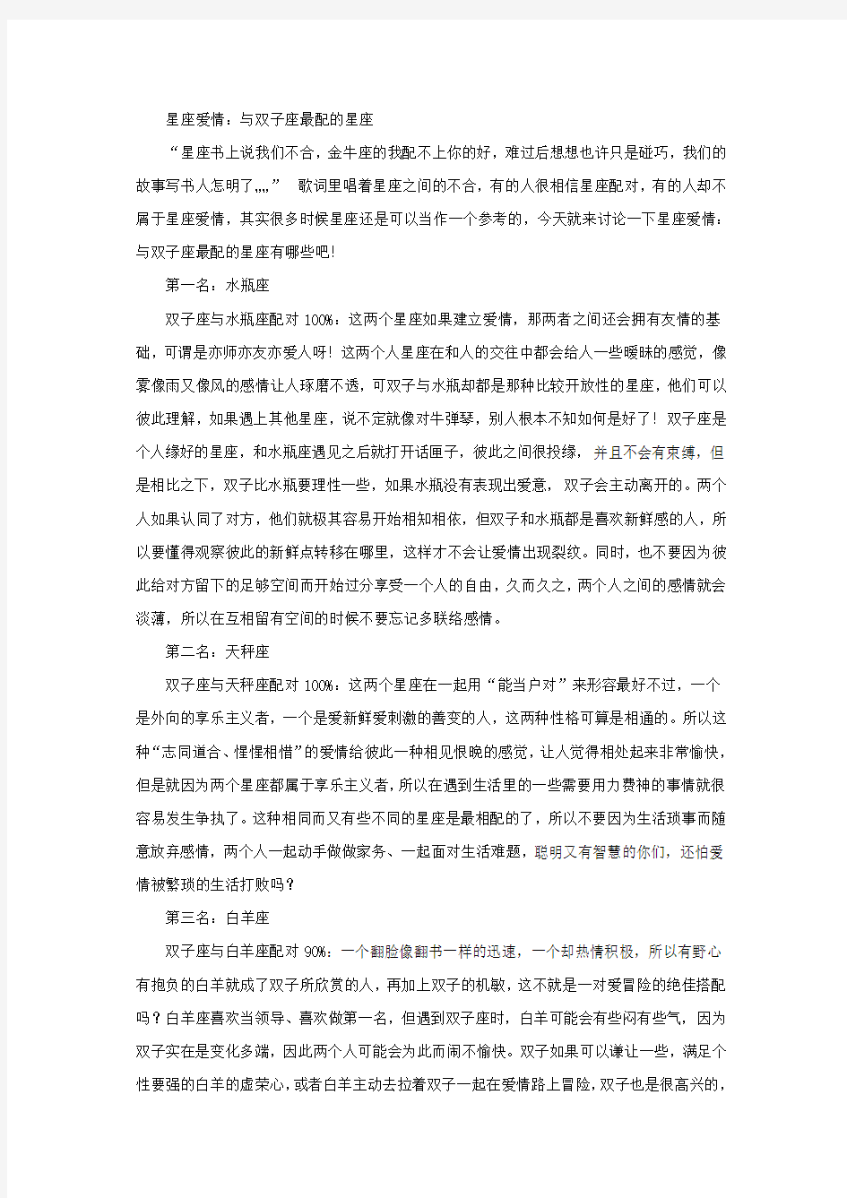 星座爱情：与双子座最配的星座