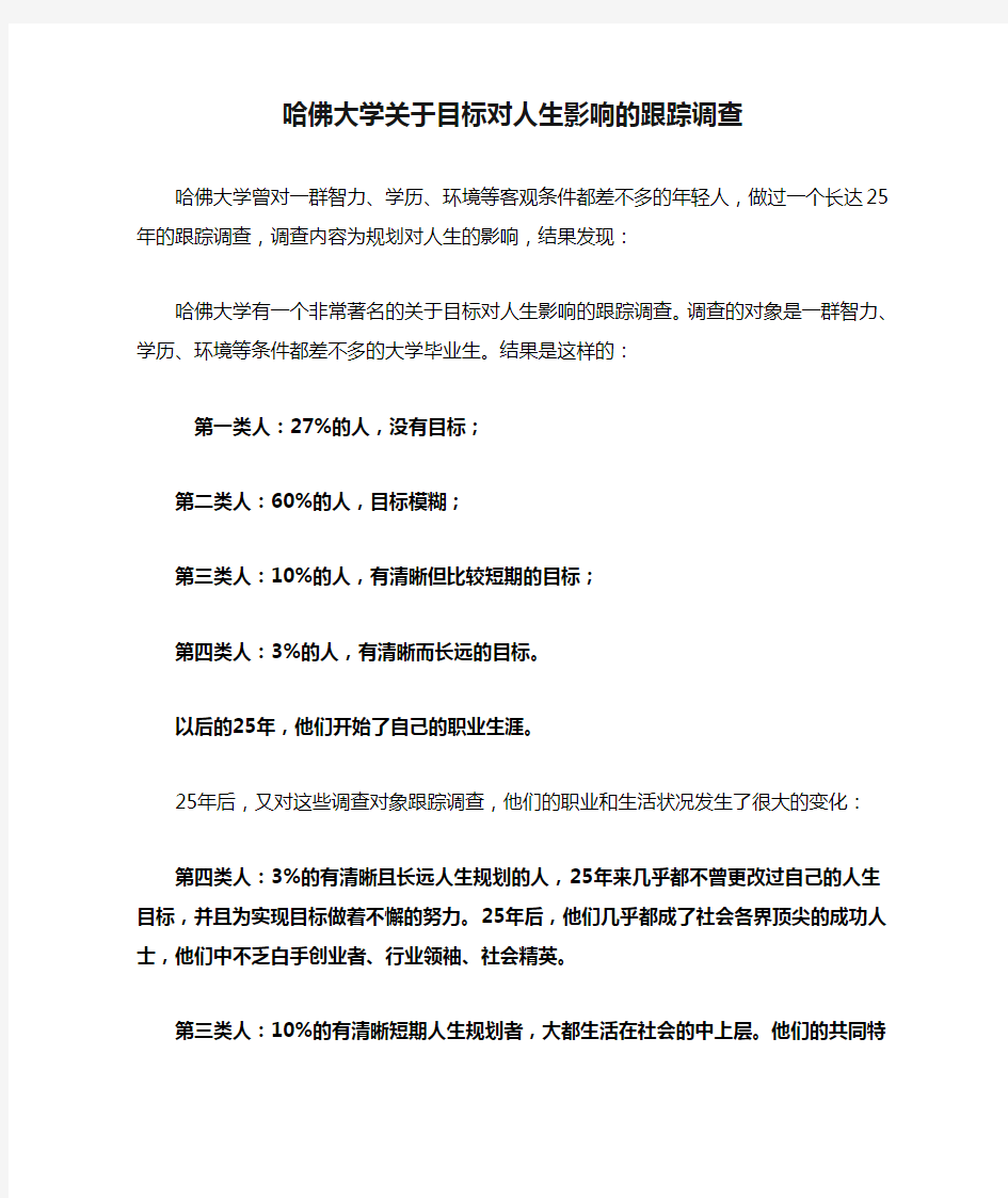 哈佛大学关于目标对人生影响的跟踪调查