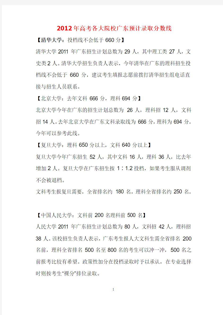 2012年高考各大院校广东录取分数线