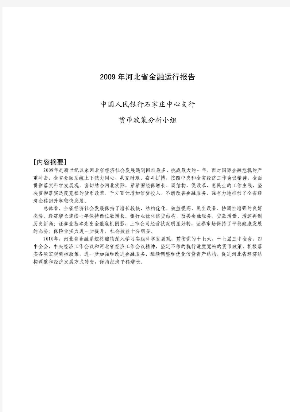 2010年河北省金融运行报告