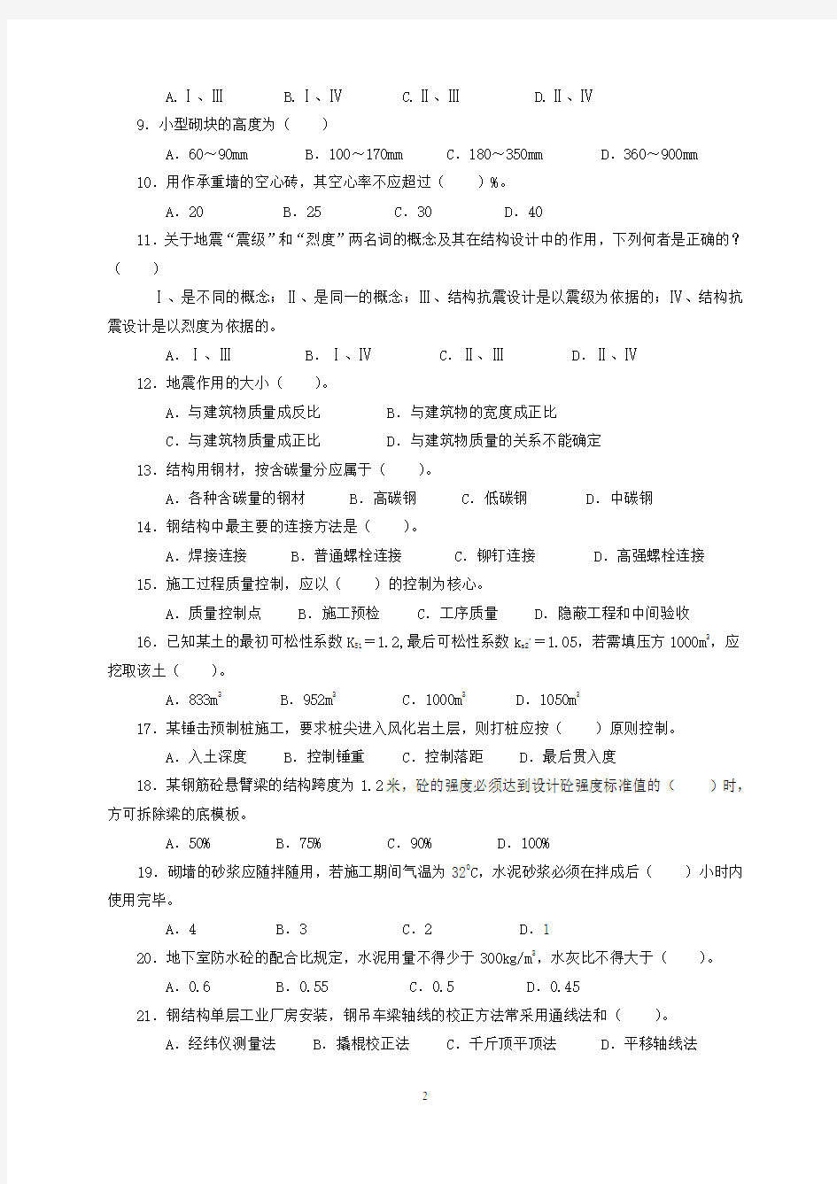 建筑工程中级职称考试《专业知识与实务》模拟试卷