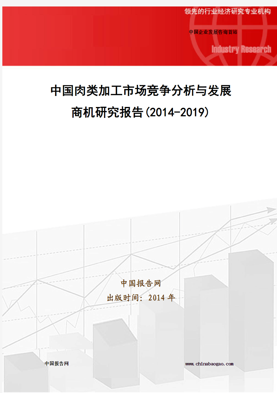 中国肉类加工市场竞争分析与发展商机研究报告(2014-2019)