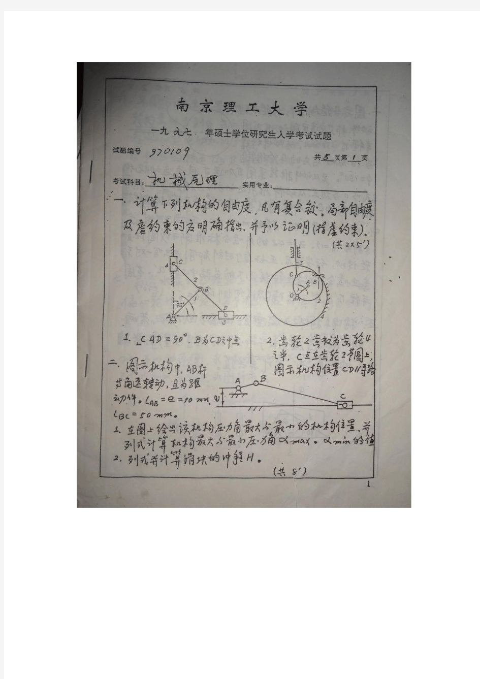 南京理工大学机械原理历年真题合集
