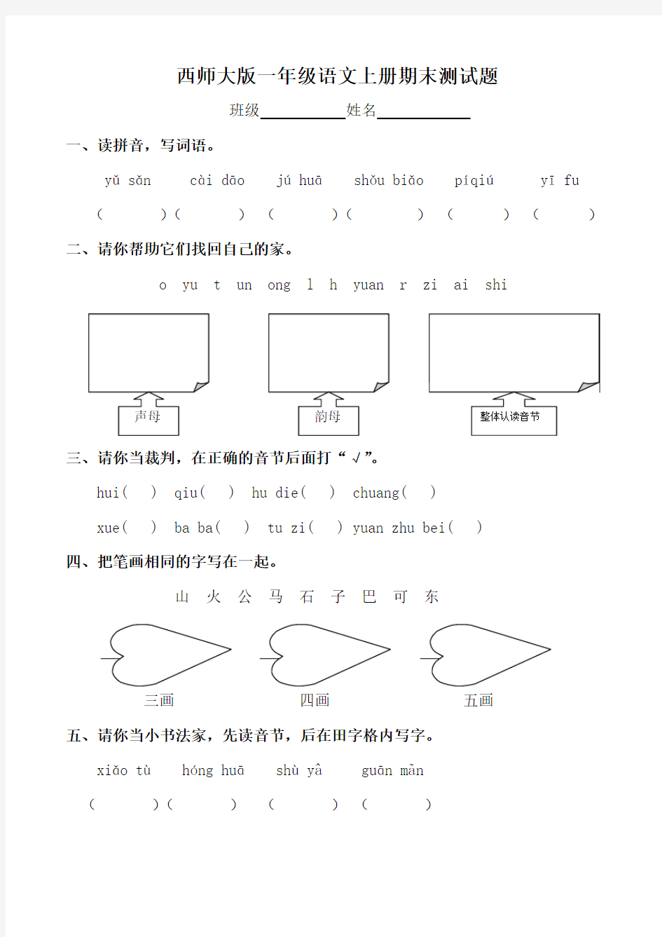 西师大版一年级语文上册期末试卷