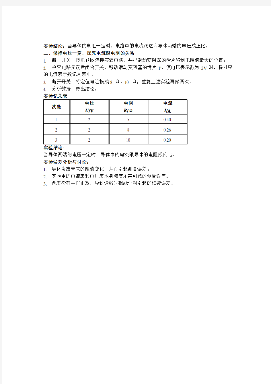 实验报告电流跟电压、电阻的关系