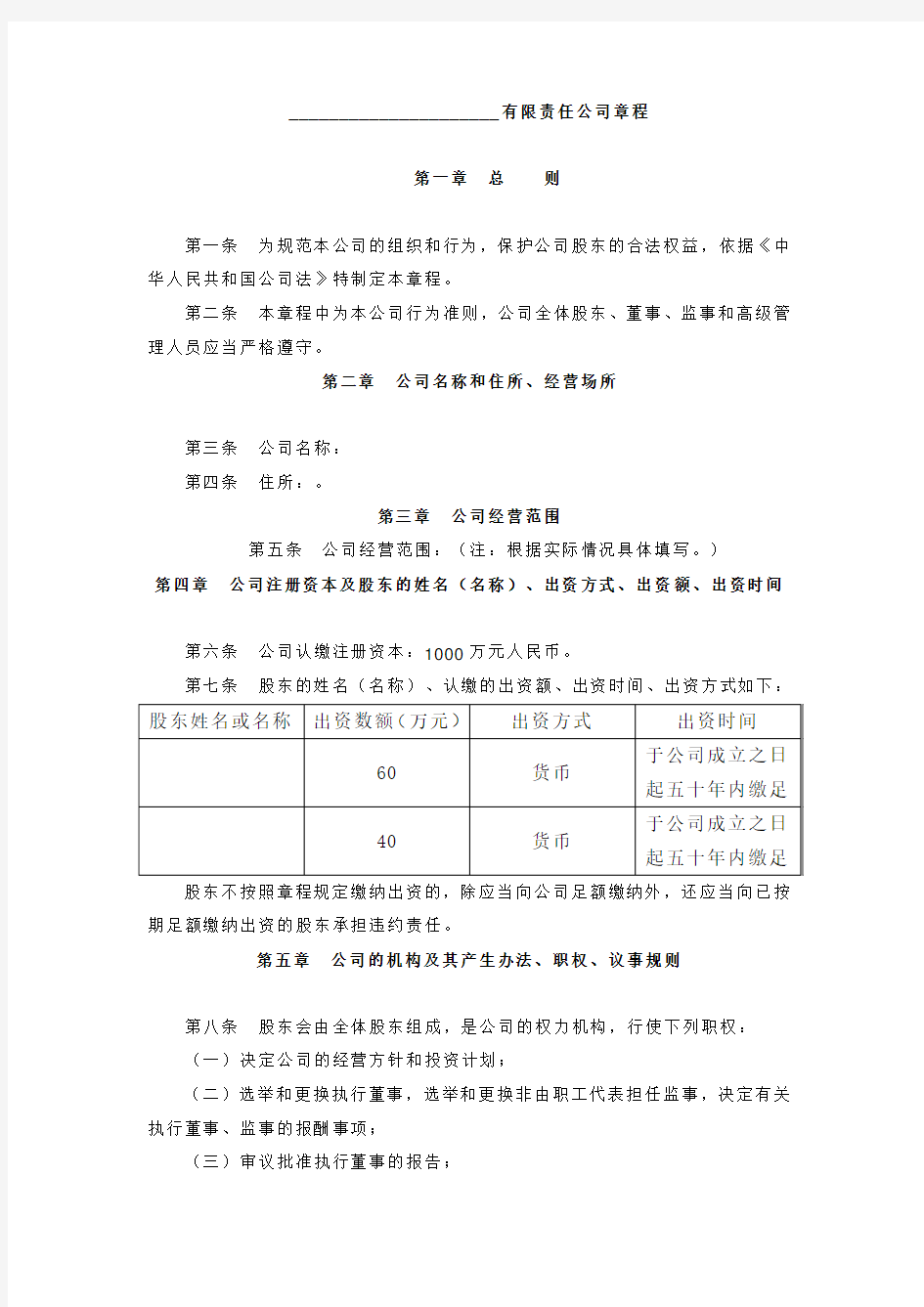 浙江省有限责任公司章程工商局专用