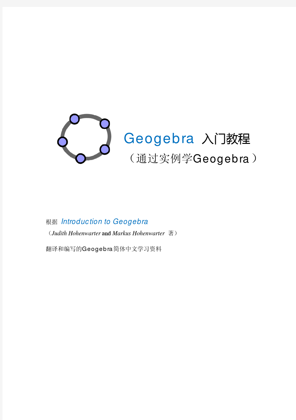 Geogebra入门_简体中文