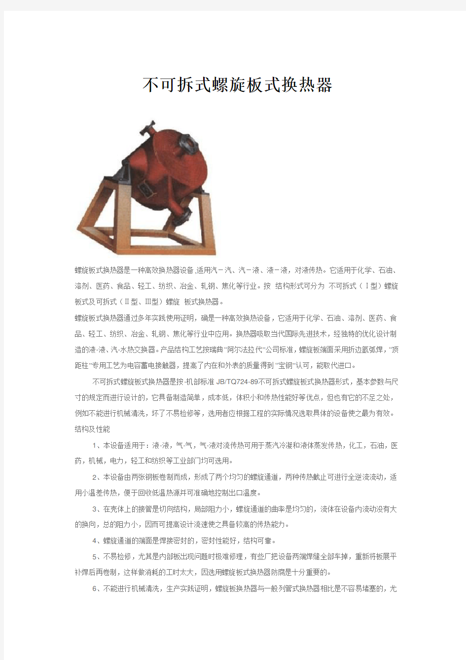 不可拆式螺旋板式换热器