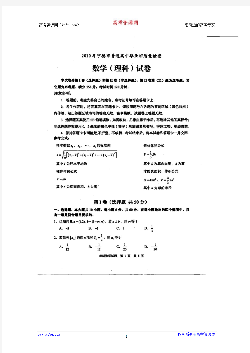 2010年福建省宁德市普通高中毕业班质量检查(数学理)