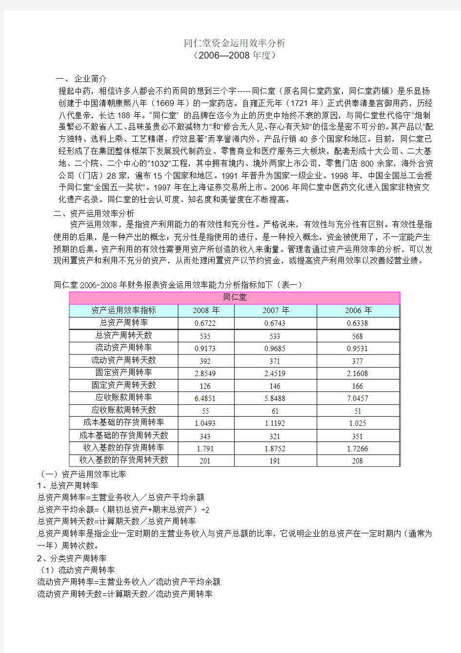 资金运用效率的分析