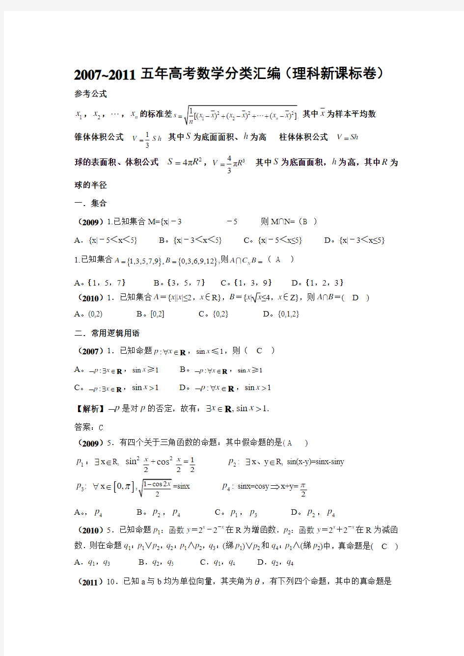 2007-2011(理科新课标卷)宁夏海南五年高考数学分类汇编