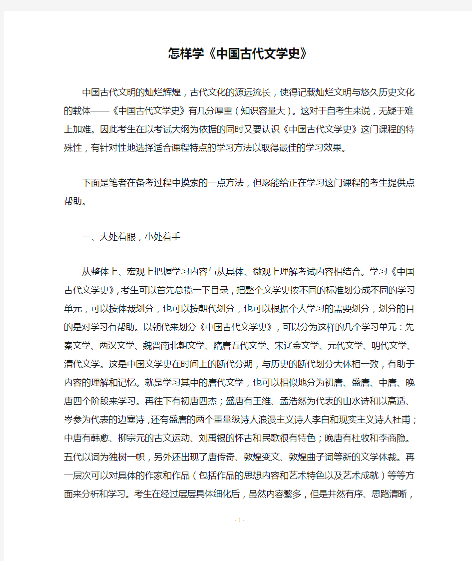 怎样学《中国古代文学史》 一点经验