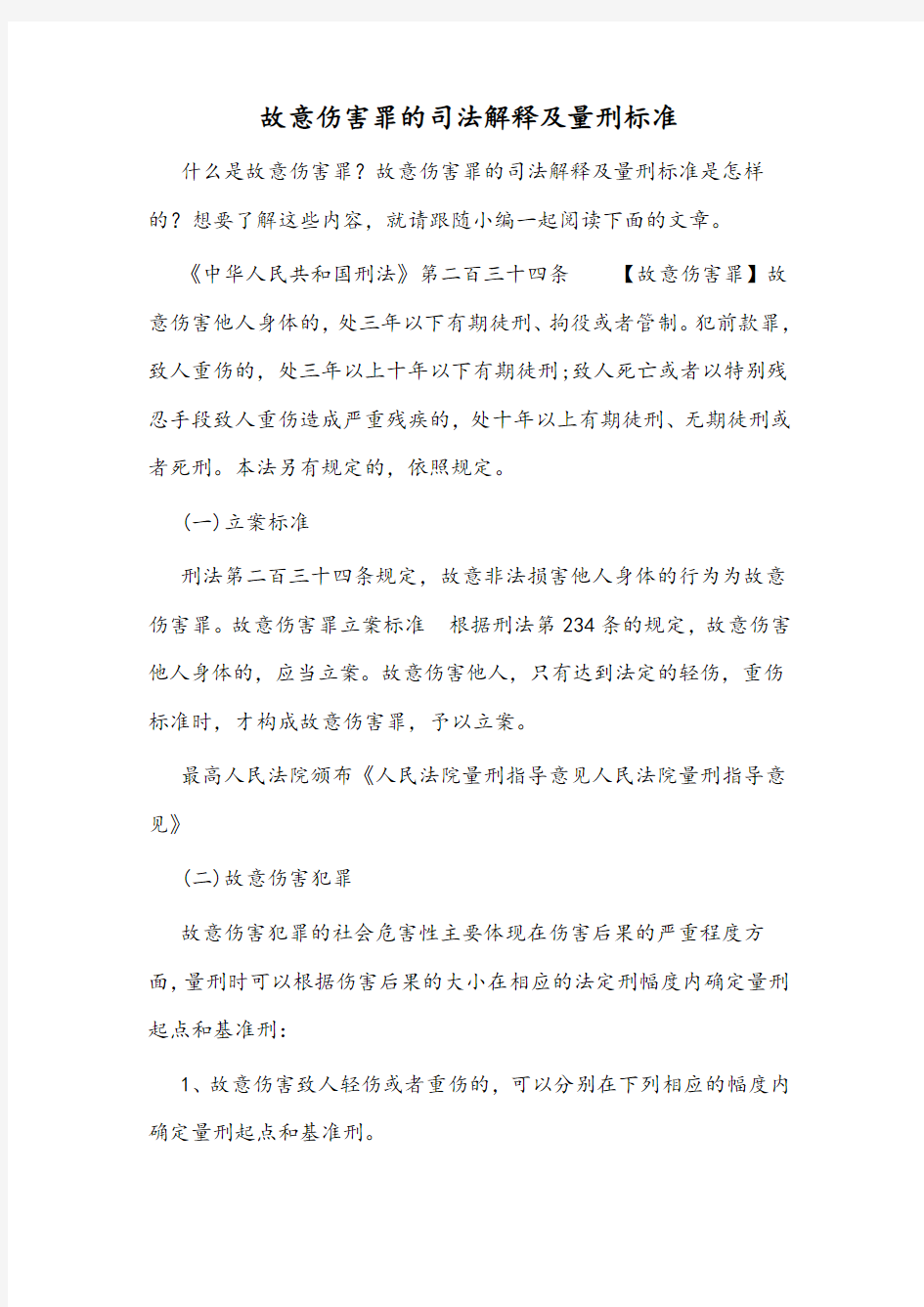 故意伤害罪的司法解释及量刑标准