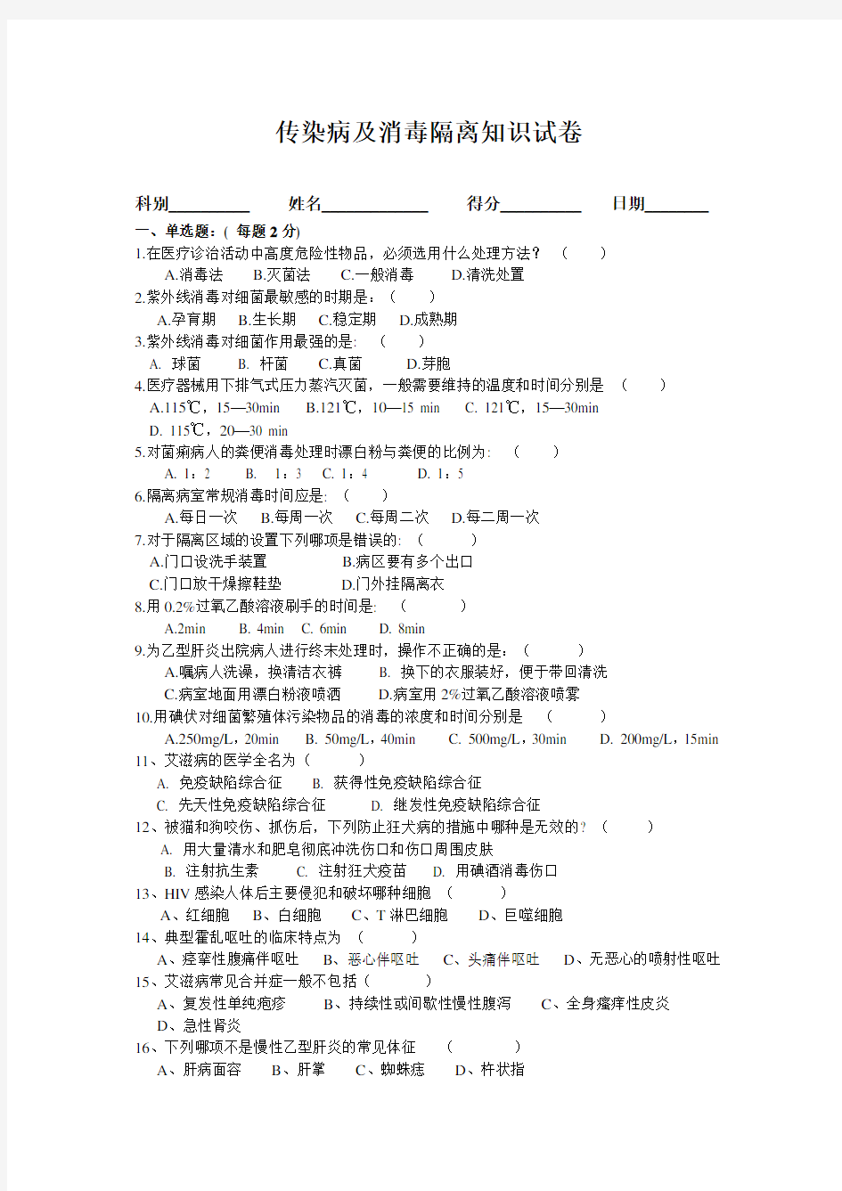 消毒隔离无菌技术操作知识考试试题及答案一