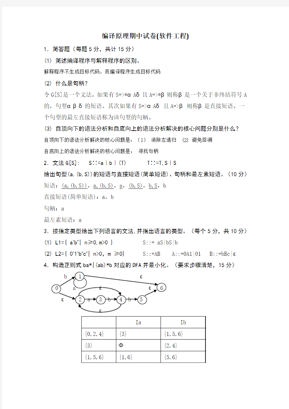 南信大编译原理期中试卷(软件工程)